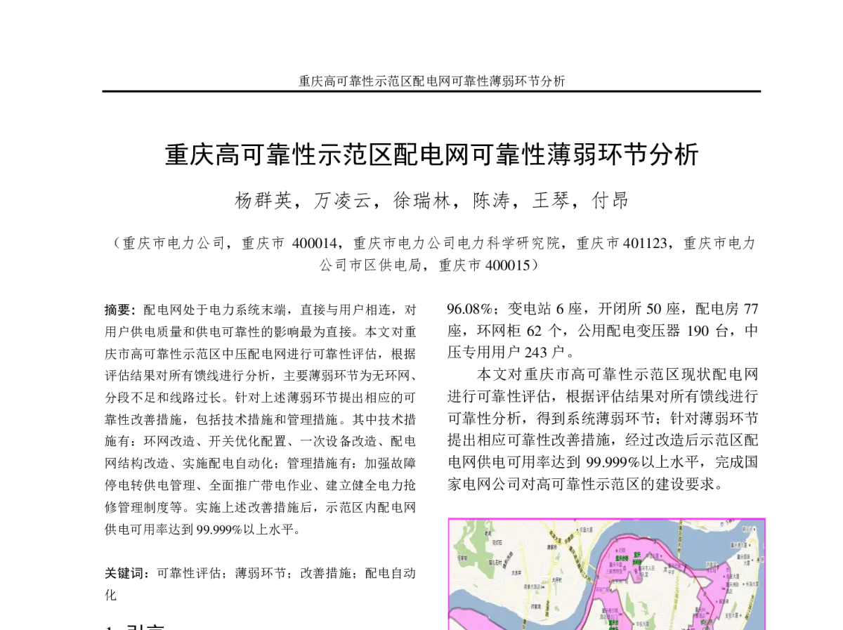 重庆高可靠性示范区配电网可靠性薄弱环节分析 - 2012年重庆市电机工程学会学术会议