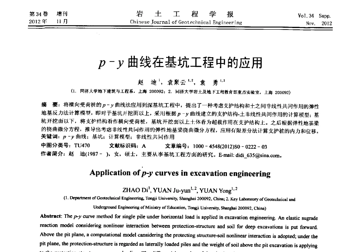 p-y曲线在基坑工程中的应用 - 第七届全国基坑工程研讨会
