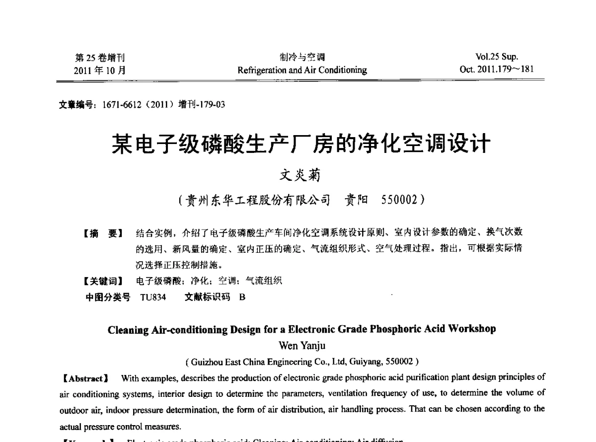 某电子级磷酸生产厂房的净化空调设计 - 2011年西南地区暖通热能动力及空调制冷学术年会