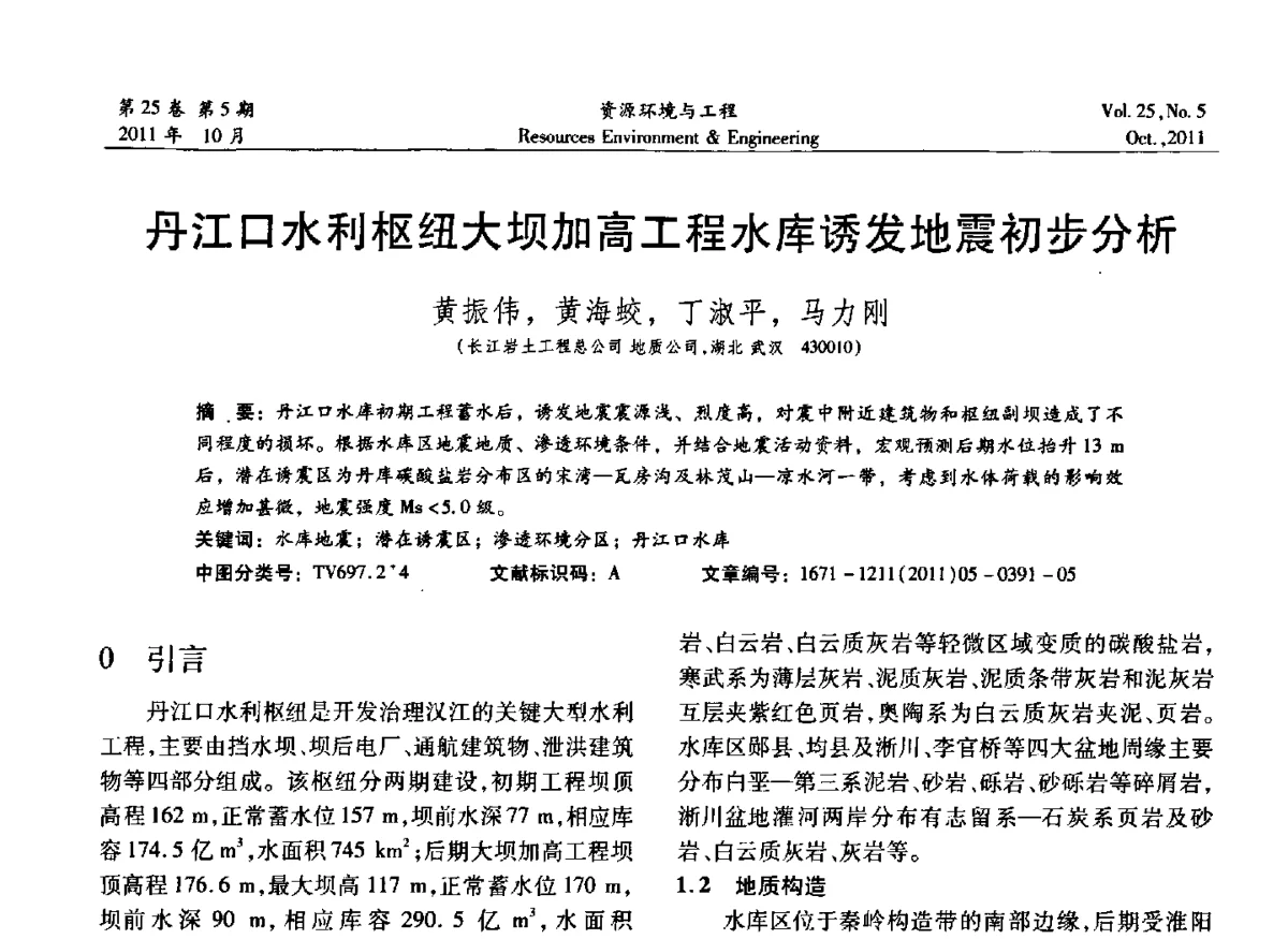丹江口水利枢纽大坝加高工程水库诱发地震初步分析 - 2011年中国水利学会勘测专业委员会年会暨学术交流会