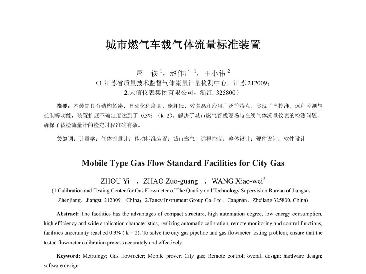 城市燃气车载气体流量标准装置 - 2012全国流量测量学术交流会