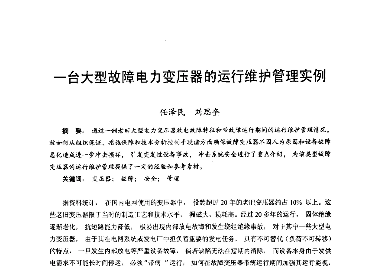 一台大型故障电力变压器的运行维护管理实例 - 2012年度全国发电企业设备检修技术大会