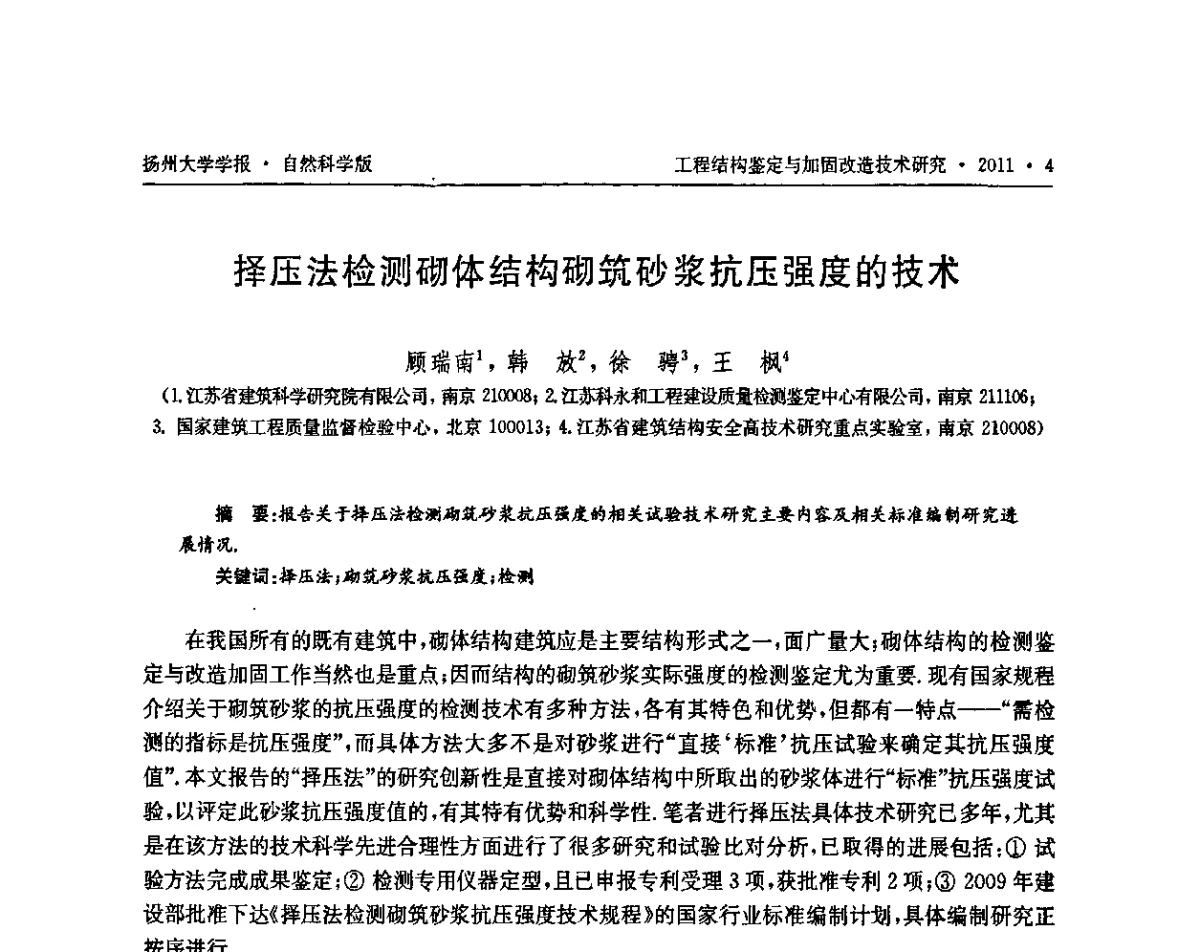 择压法检测砌体结构砌筑砂浆抗压强度的技术 - 江苏省工程结构鉴定与加固改造第四届学术交流会