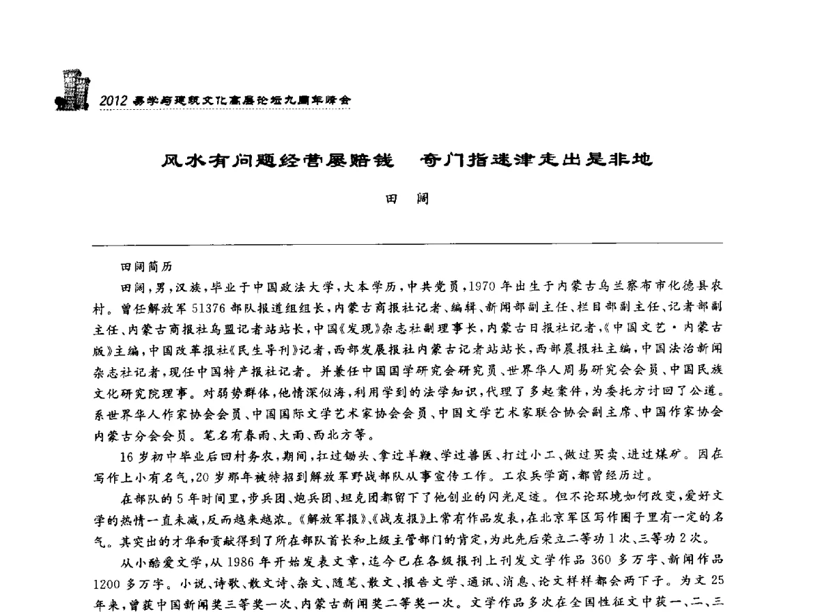 风水有问题经营屡赔钱奇门指迷津走出是非地 - 2012易学与建筑文化高层论坛九周年峰会