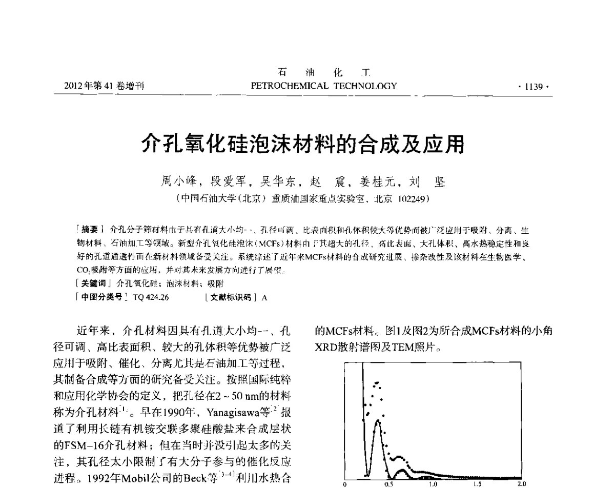 介孔氧化硅泡沫材料的合成及应用 - 中国化工学会2012年石油化工学术年会