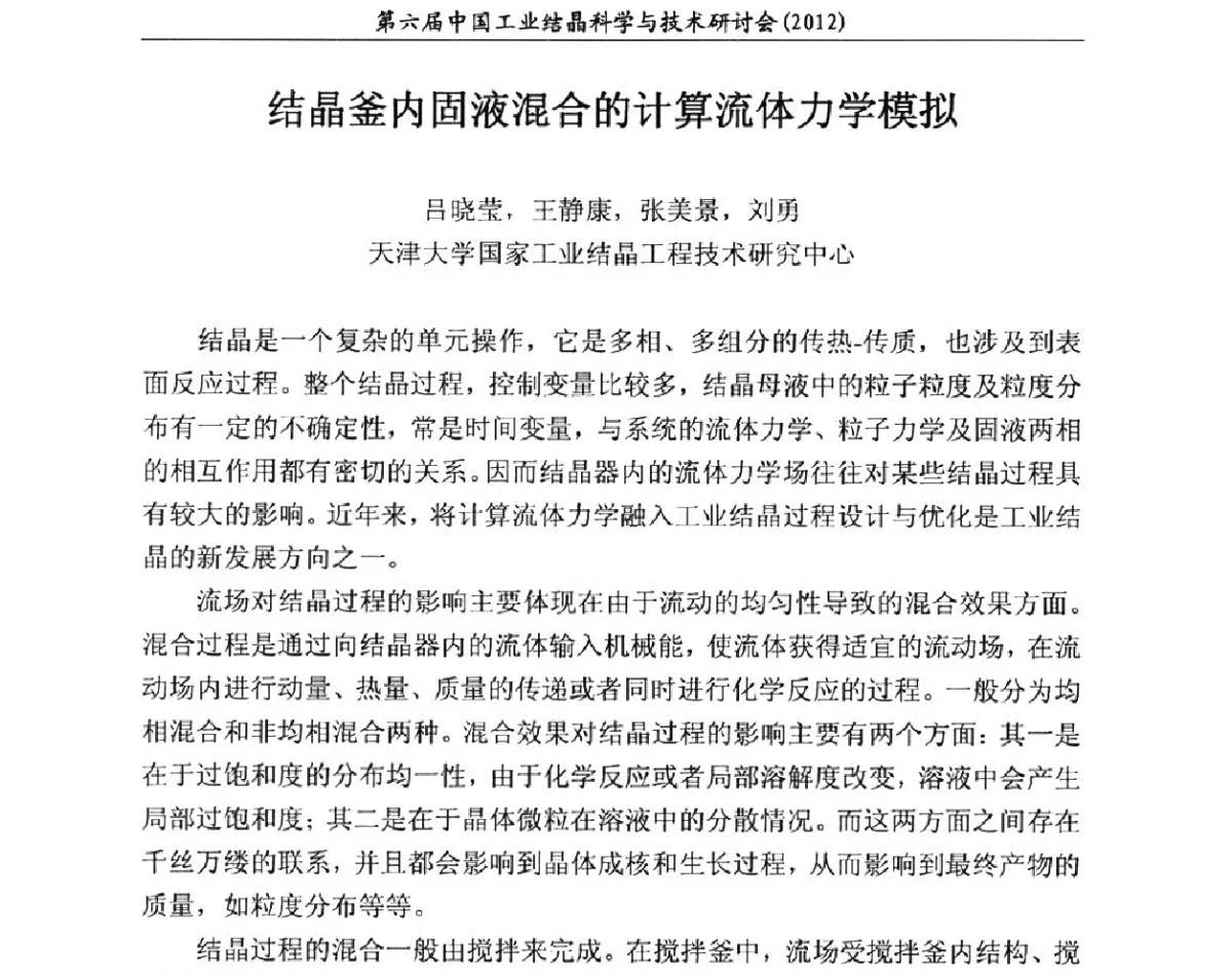 结晶釜内固液混合的计算流体力学模拟 - 第六届中国工业结晶科学与技术研讨会(2012)