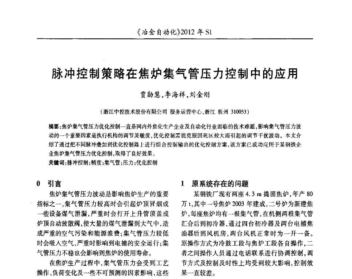 脉冲控制策略在焦炉集气管压力控制中的应用 - 全国冶金自动化信息网2012年会