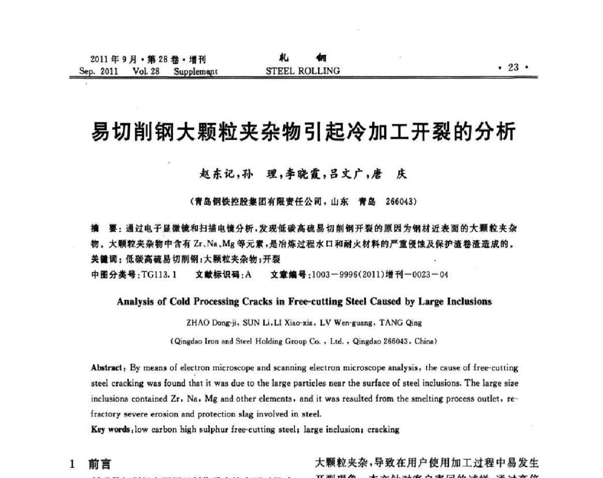 易切削钢大颗粒夹杂物引起冷加工开裂的分析 - 2011年全国线材学术研讨会