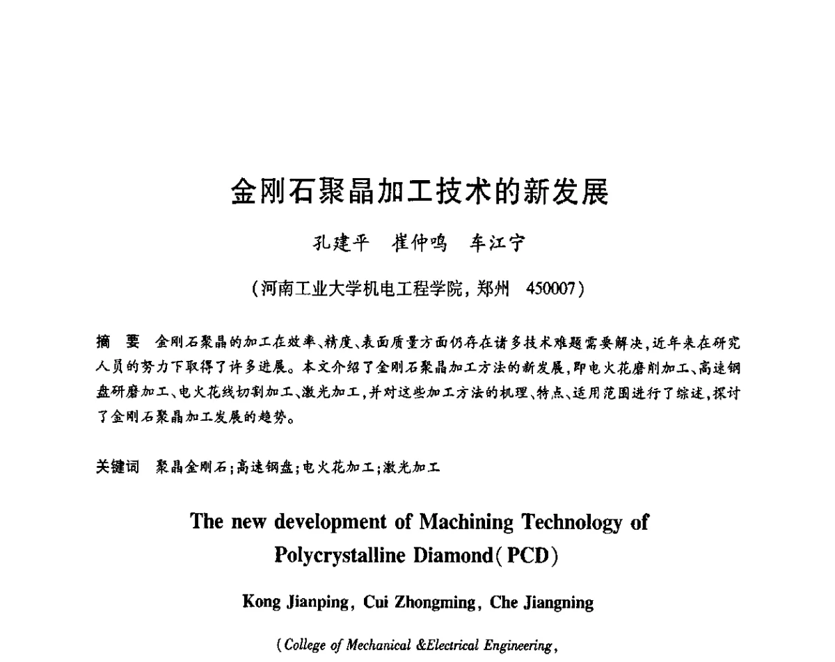 金刚石聚晶加工技术的新发展 - 2011中国(郑州)国际磨料磨具磨削技术发展论坛暨超硬材料论坛