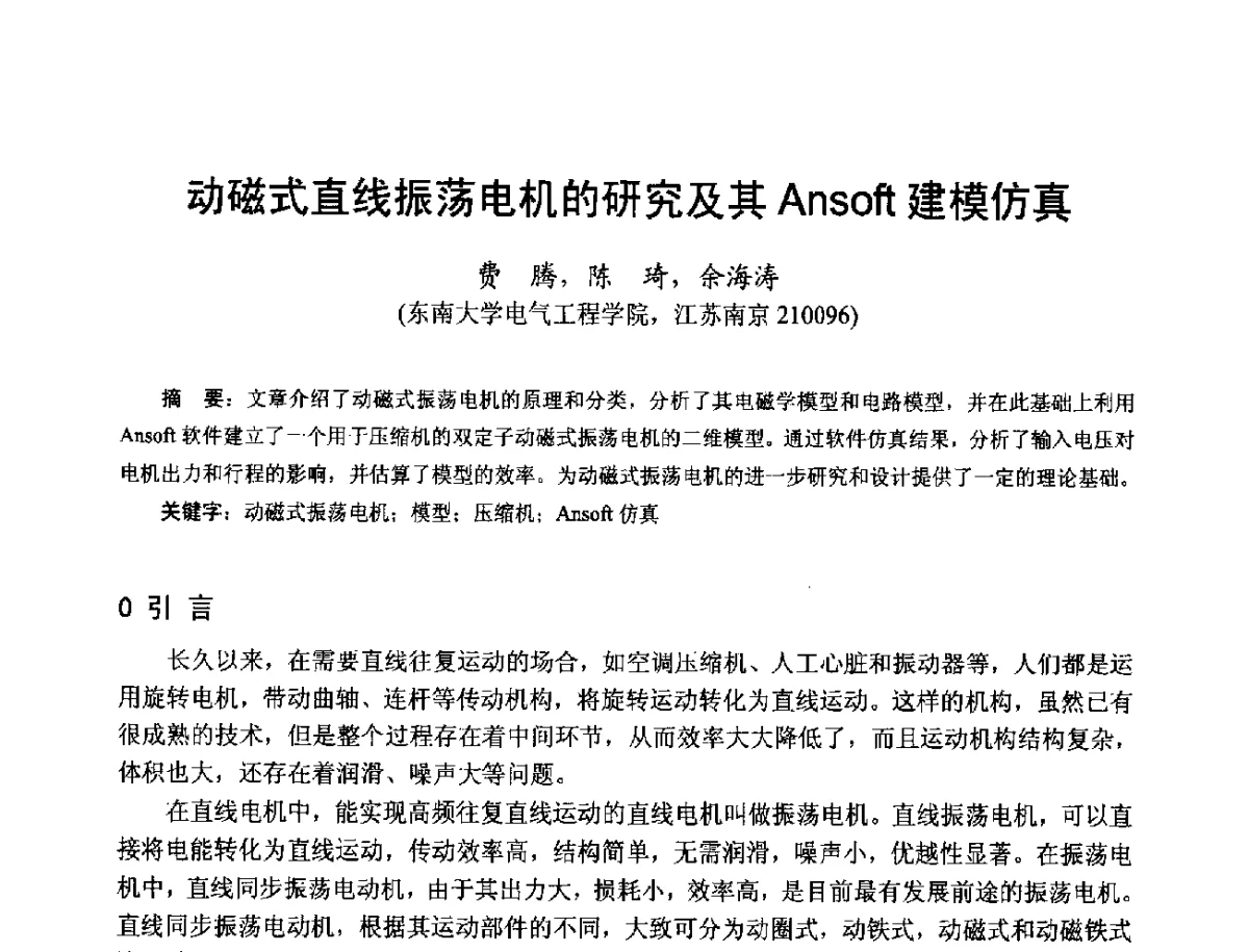 动磁式直线振荡电机的研究及其Ansoft建模仿真 - 第十七届中国小电机技术研讨会