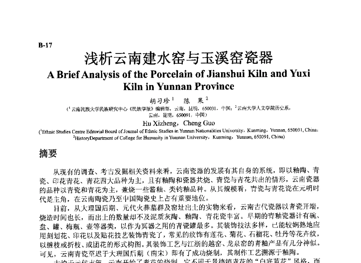 浅析云南建水窑与玉溪窑瓷器 - ’12古陶瓷科学技术国际讨论会