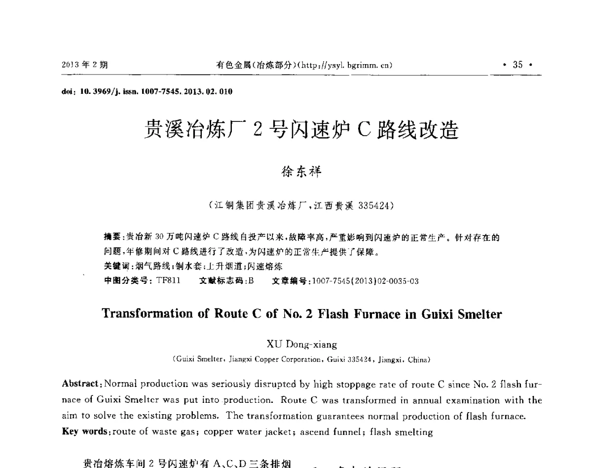 贵溪冶炼厂2号闪速炉C路线改造 - 第八届中国闪速冶(熔)炼技术研讨会