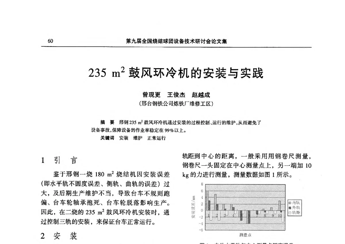 235m2鼓风环冷机的安装与实践 - 第九届全国烧结球团设备技术研讨会
