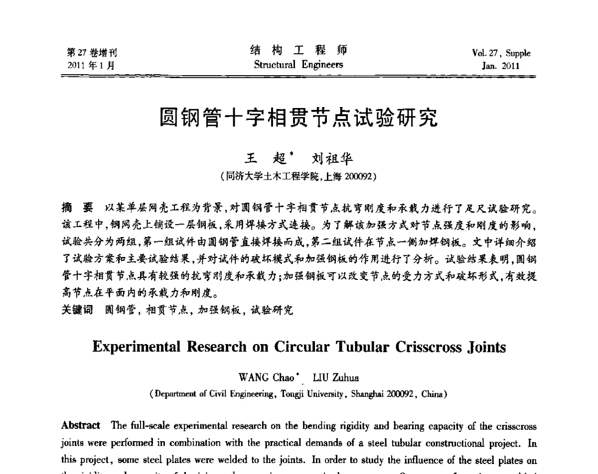 圆钢管十字相贯节点试验研究 - 第二届“土木工程结构试验与检测技术暨结构实验教学”研讨会