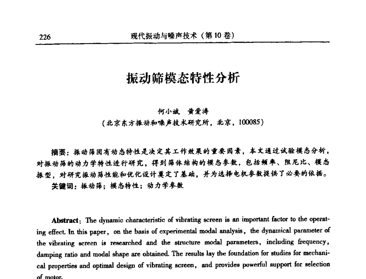 振动筛模态特性分析 - 2012年全国振动工程及应用学术会议