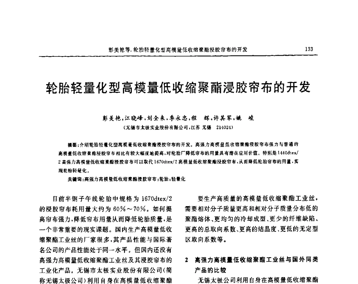 轮胎轻量化型高模量低收缩聚酯浸胶帘布的开发 - “胜通杯”第六届全国橡胶工业用织物和骨架材料技术研讨会