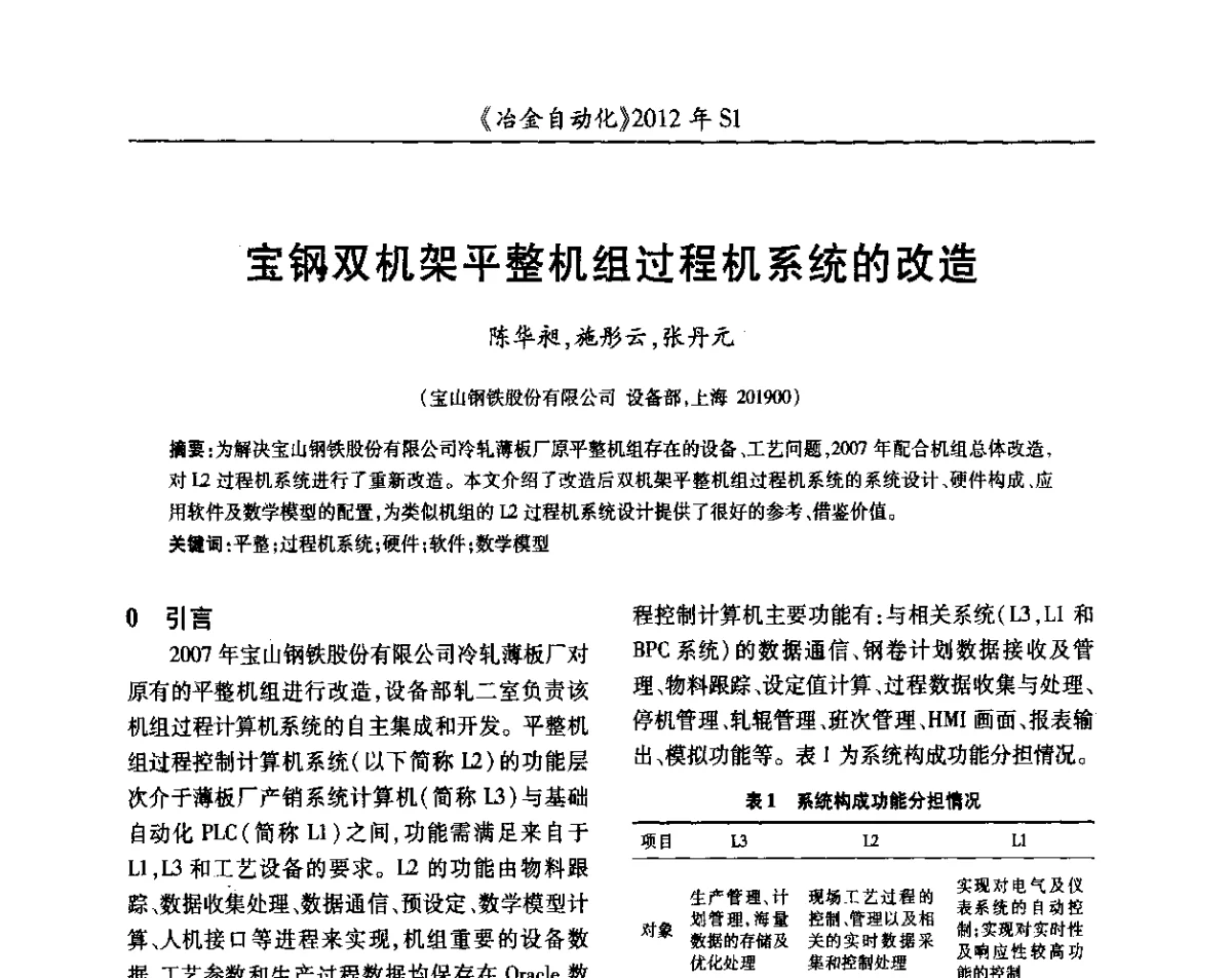 宝钢双机架平整机组过程机系统的改造 - 全国冶金自动化信息网2012年会