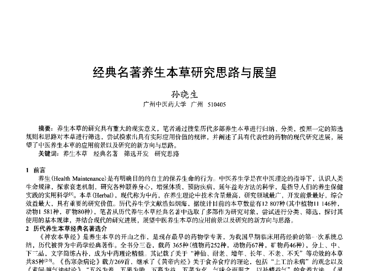 经典名著养生本草研究思路与展望 - 2011中国上海第二届全国香料香精化妆品洗涤用品食品添加剂专题学术论坛