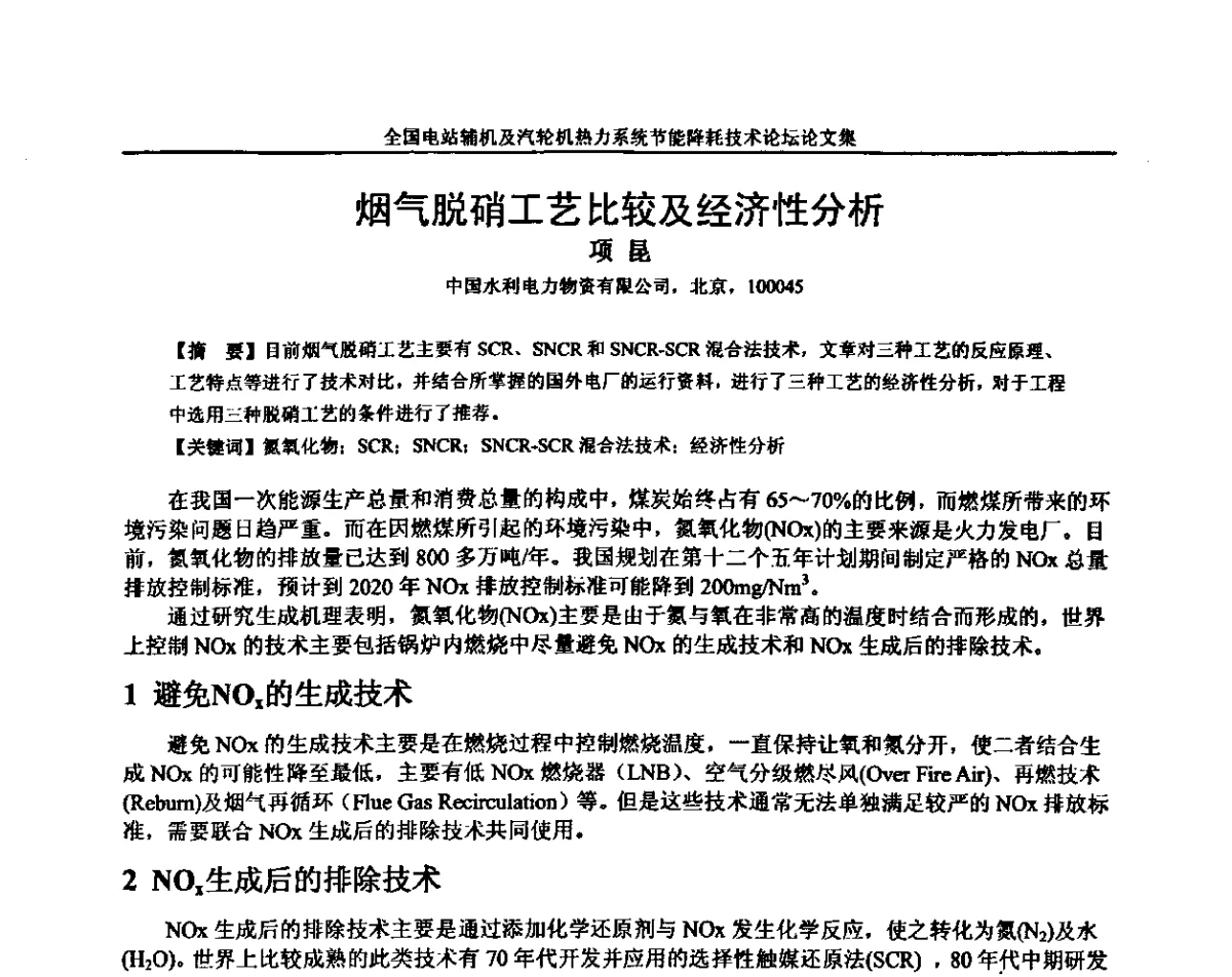 烟气脱硝工艺比较及经济性分析 - 全国电站辅机及汽轮机热力系统节能降耗技术论坛