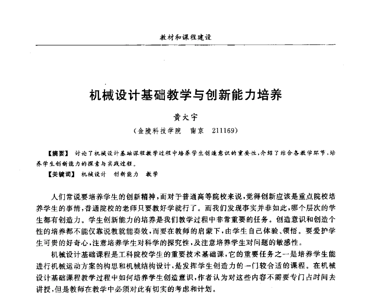 机械设计基础教学与创新能力培养 - 第七届全国高等院校制冷空调学科发展研讨会