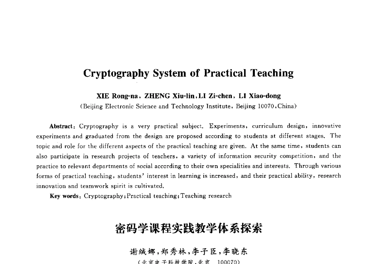 密码学课程实践教学体系探索 - 第九届中国通信学会学术年会