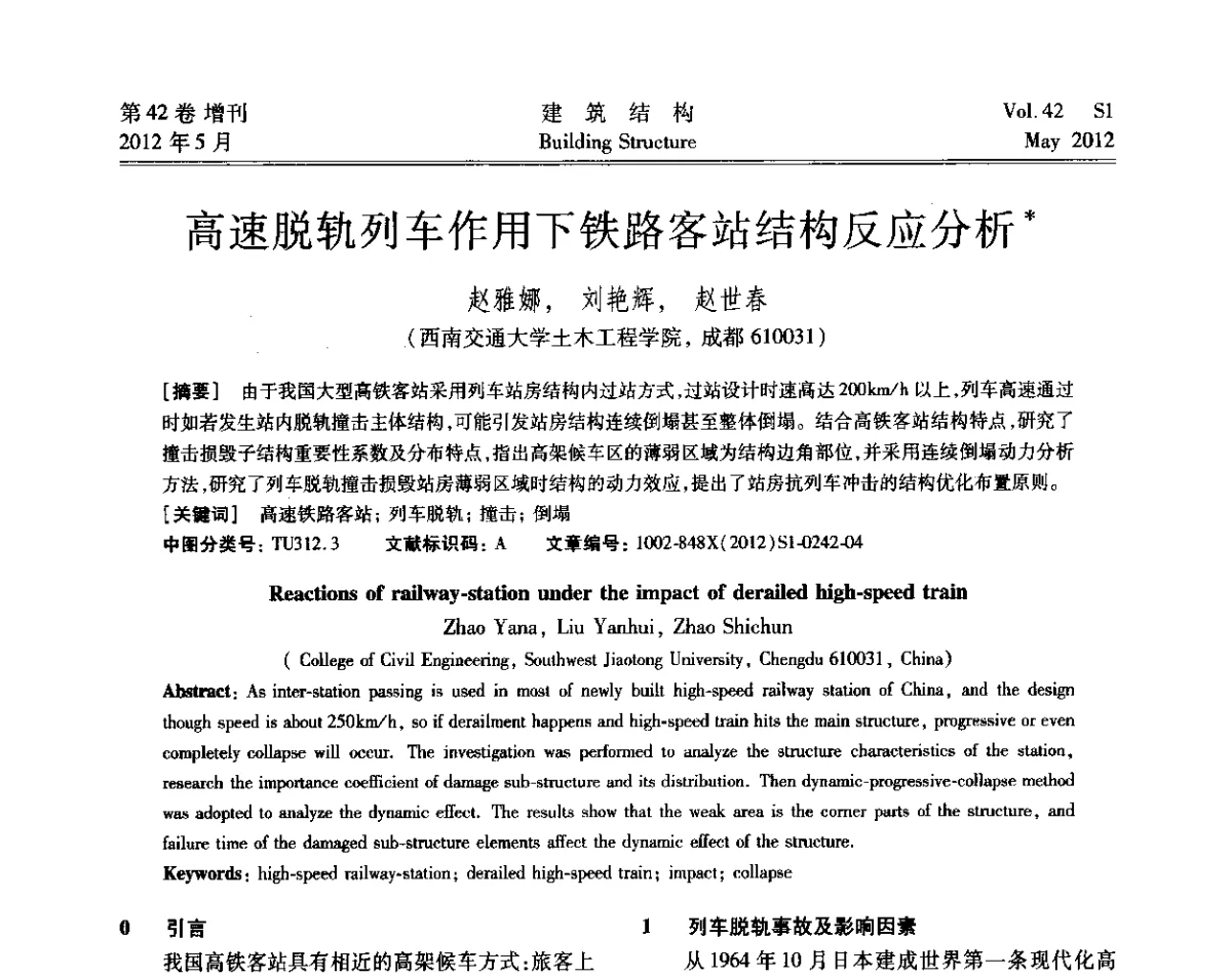 高速脱轨列车作用下铁路客站结构反应分析 - 2012建筑结构抗震技术国际论坛