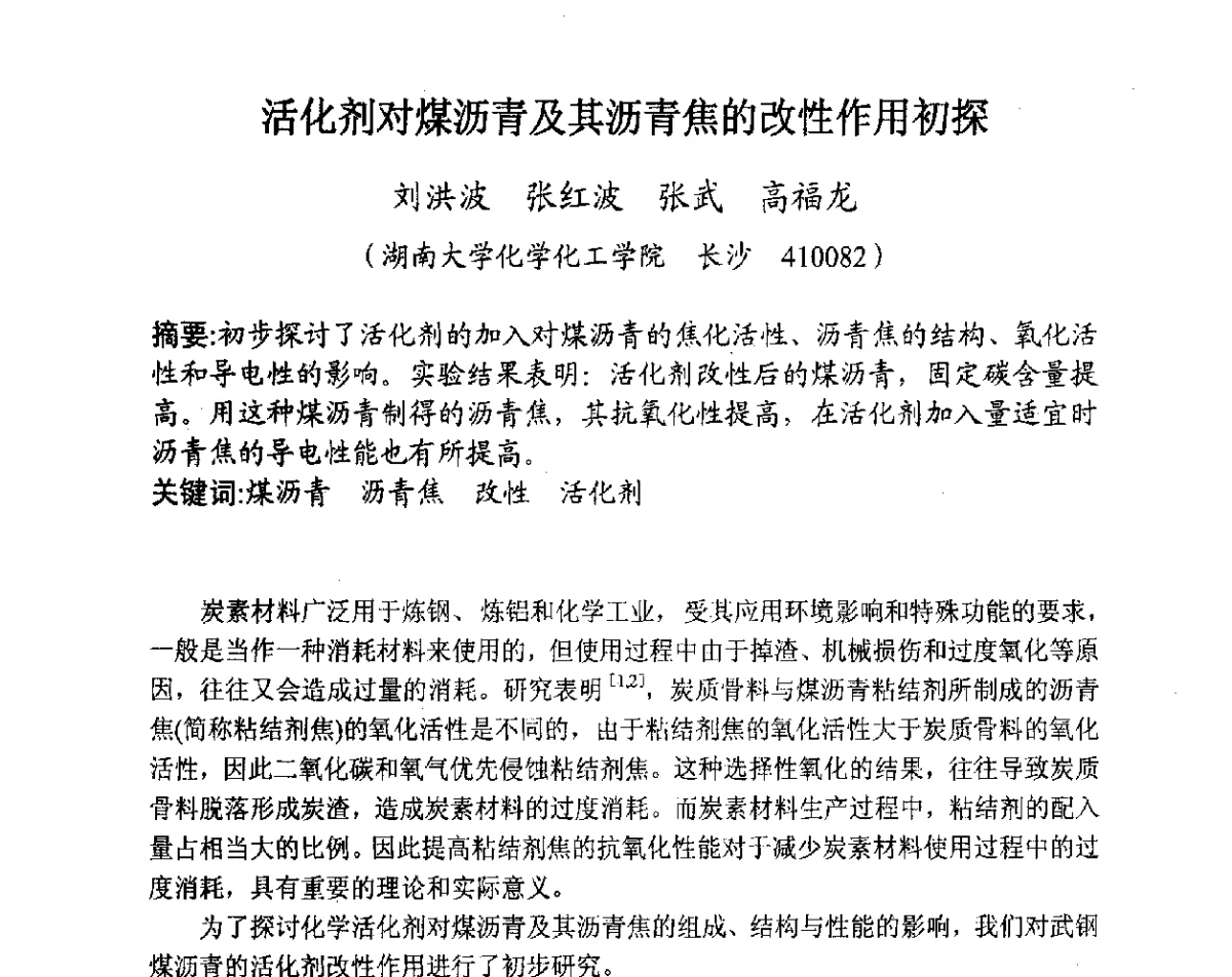活化剂对煤沥青及其沥青焦的改性作用初探 - 全国炭素制品信息网第28届全国炭素技术信息交流会