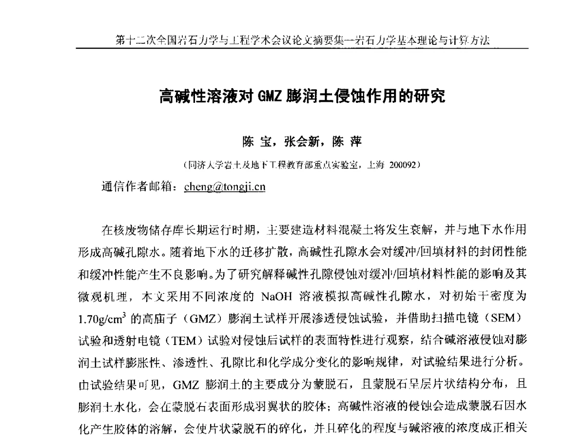 高碱性溶液对GMZ膨润土侵蚀作用的研究 - 第十二次全国岩石力学与工程学术大会会议