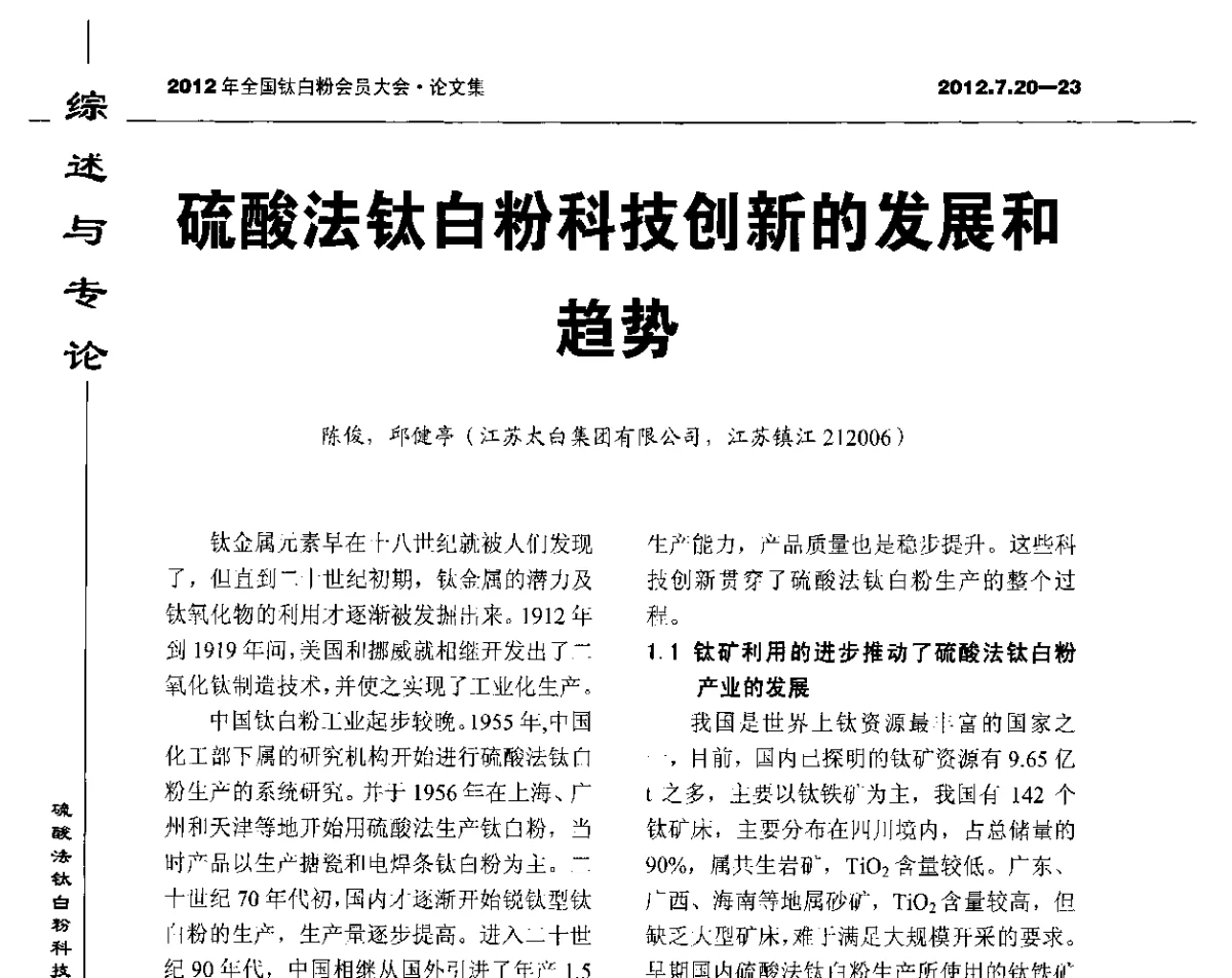硫酸法钛白粉科技创新的发展和趋势 - 2012年国家化工行业生产力促进中心钛白分中心会员大会