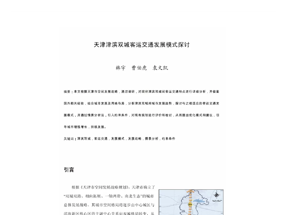 天津津滨双城客运交通发展模式探讨 - 2011中国城市规划年会