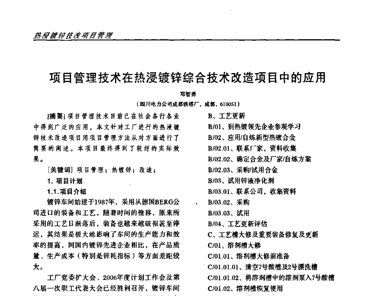 项目管理技术在热浸镀锌综合技术改造项目中的应用 - 2011中国西南四省市表面工程技术交流会