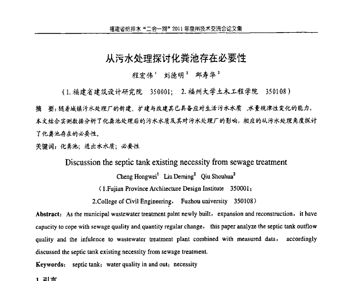从污水处理探讨化粪池存在必要性 - 2011福建省给排水工程技术交流会