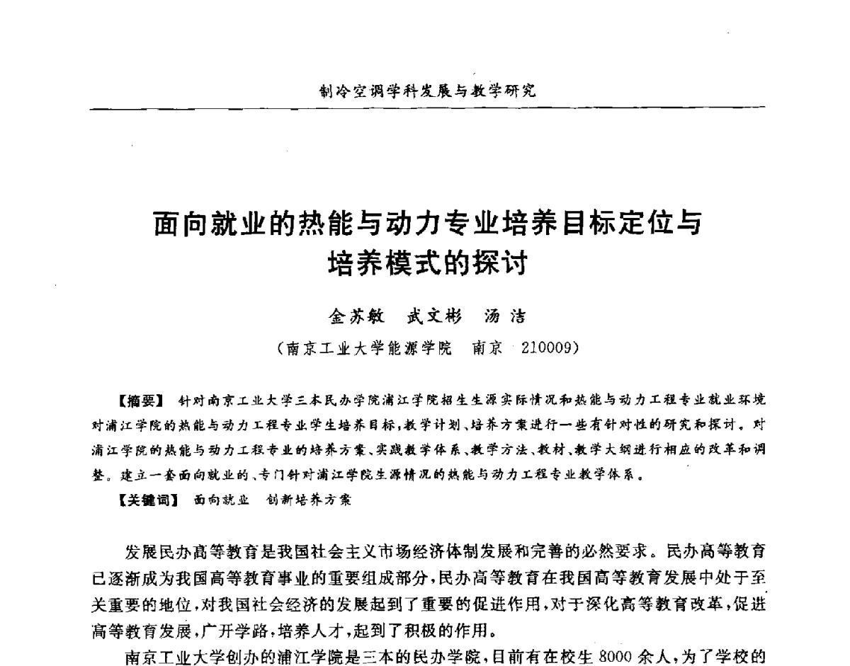 面向就业的热能与动力专业培养目标定位与培养模式的探讨 - 第七届全国高等院校制冷空调学科发展研讨会