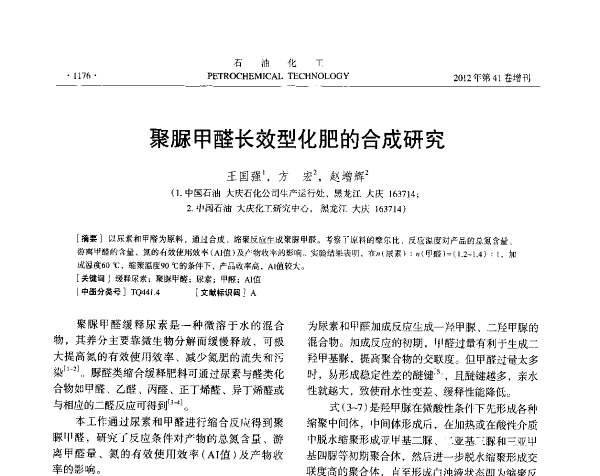 聚脲甲醛长效型化肥的合成研究 - 中国化工学会2012年石油化工学术年会