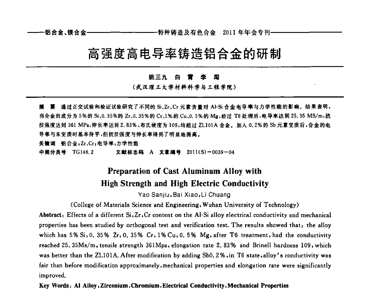 高强度高电导率铸造铝合金的研制 - 第十三届全国特种铸造及有色合金学术年会、第七届全国铸造复合材料学术年会、2011年全国半固态加工技术及其应用高层论坛