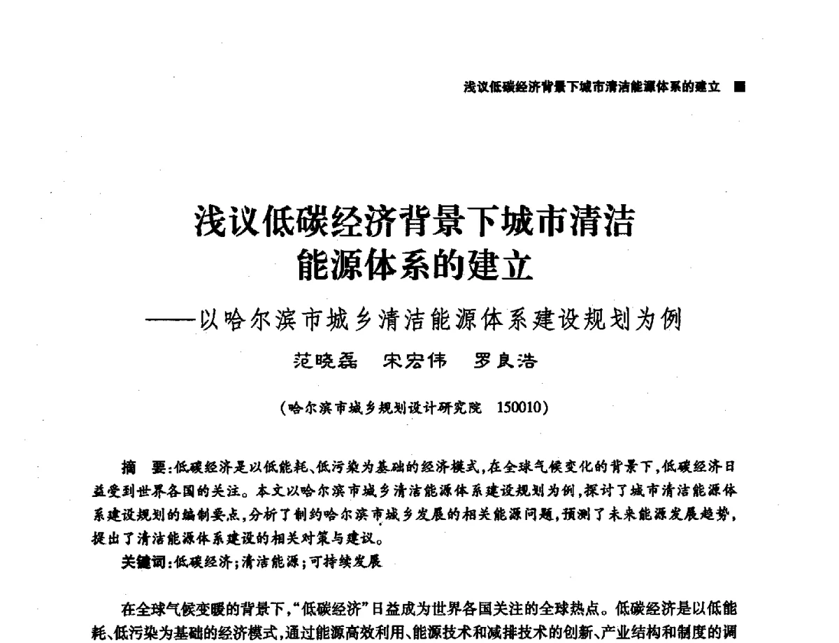 浅议低碳经济背景下城市清洁能源体系的建立--以哈尔滨市城乡清洁能源体系建设规划为例 - 第三届哈尔滨市科学技术学术年会