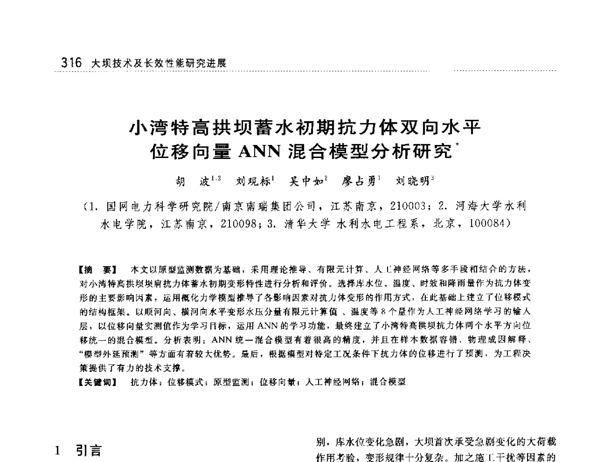 小湾特高拱坝蓄水初期抗力体双向水平位移向量ANN混合模型分析研究 - 大坝技术及长效性能国际研讨会