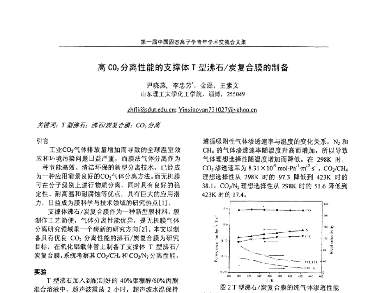 高CO2分离性能的支撑体T型沸石_炭复合膜的制备 - 中国硅酸盐学会固态离子学分会理事会暨第一届固态离子学青年学术交流会