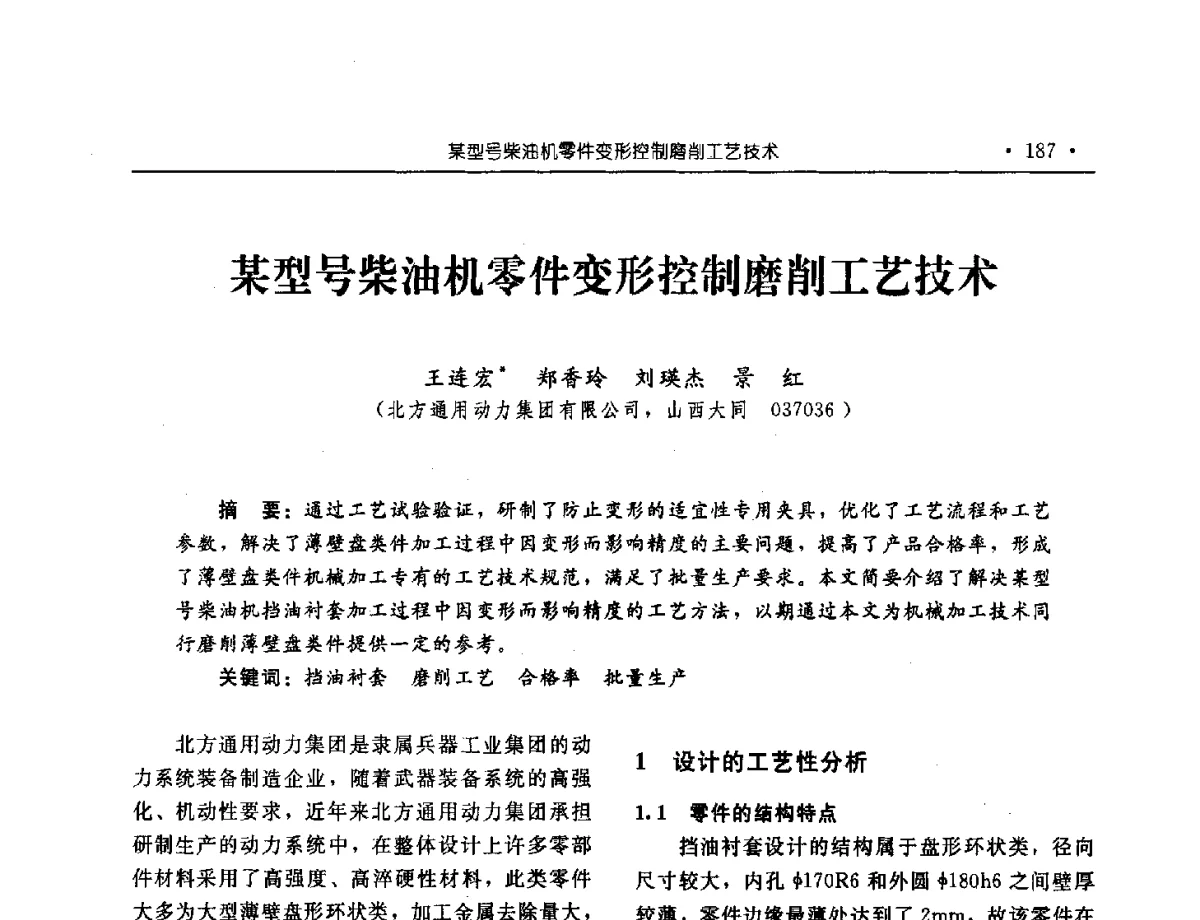 某型号柴油机零件变形控制磨削工艺技术 - 中国内燃机学会2012年学术年会暨测试技术分会、油品与清洁燃料分会和吉林省内燃机学会联合学术年会