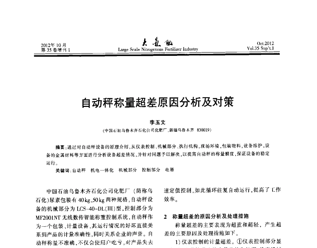 自动秤称量超差原因分析及对策 - 第十七届全国大型尿素装置技术年会