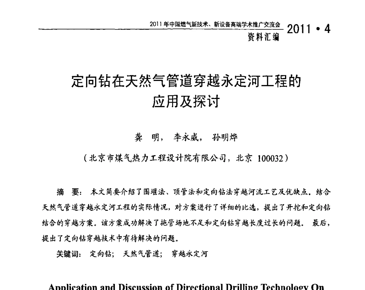 定向钻在天然气管道穿越永定河工程的应用及探讨 - 2011年中国燃气新技术、新设备高端学术推广交流会
