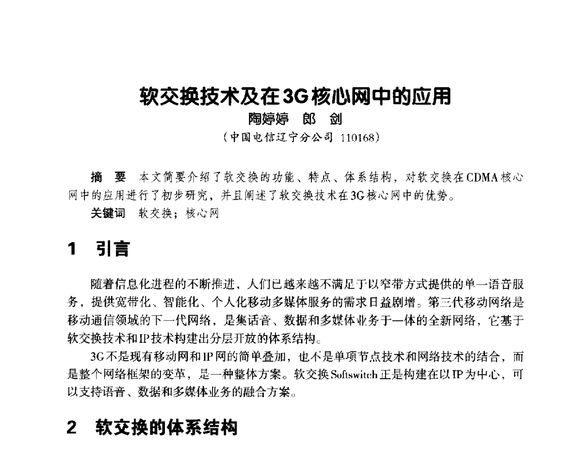 软交换技术及在3G核心网中的应用 - 辽宁省通信学会2012年通信网络与信息技术年会