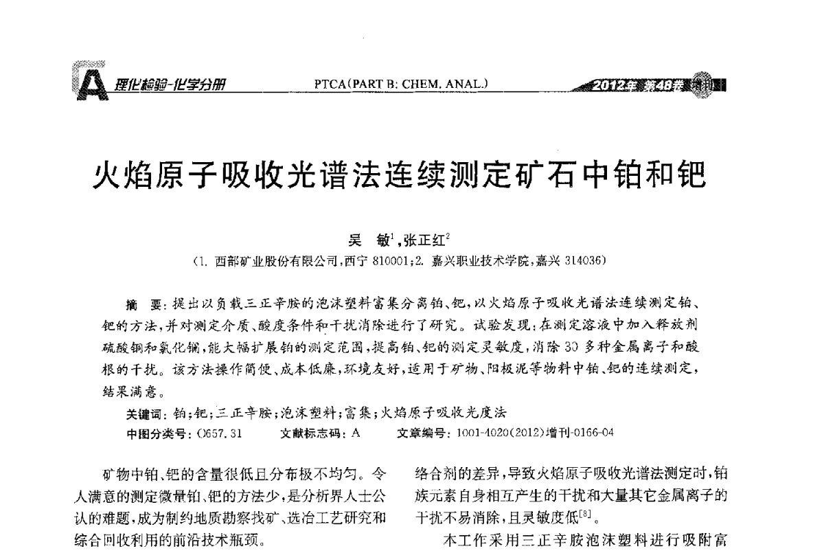 火焰原子吸收光谱法连续测定矿石中铂和钯 - 全国理化测试学术研讨会暨《理化检验》创刊50周年大会