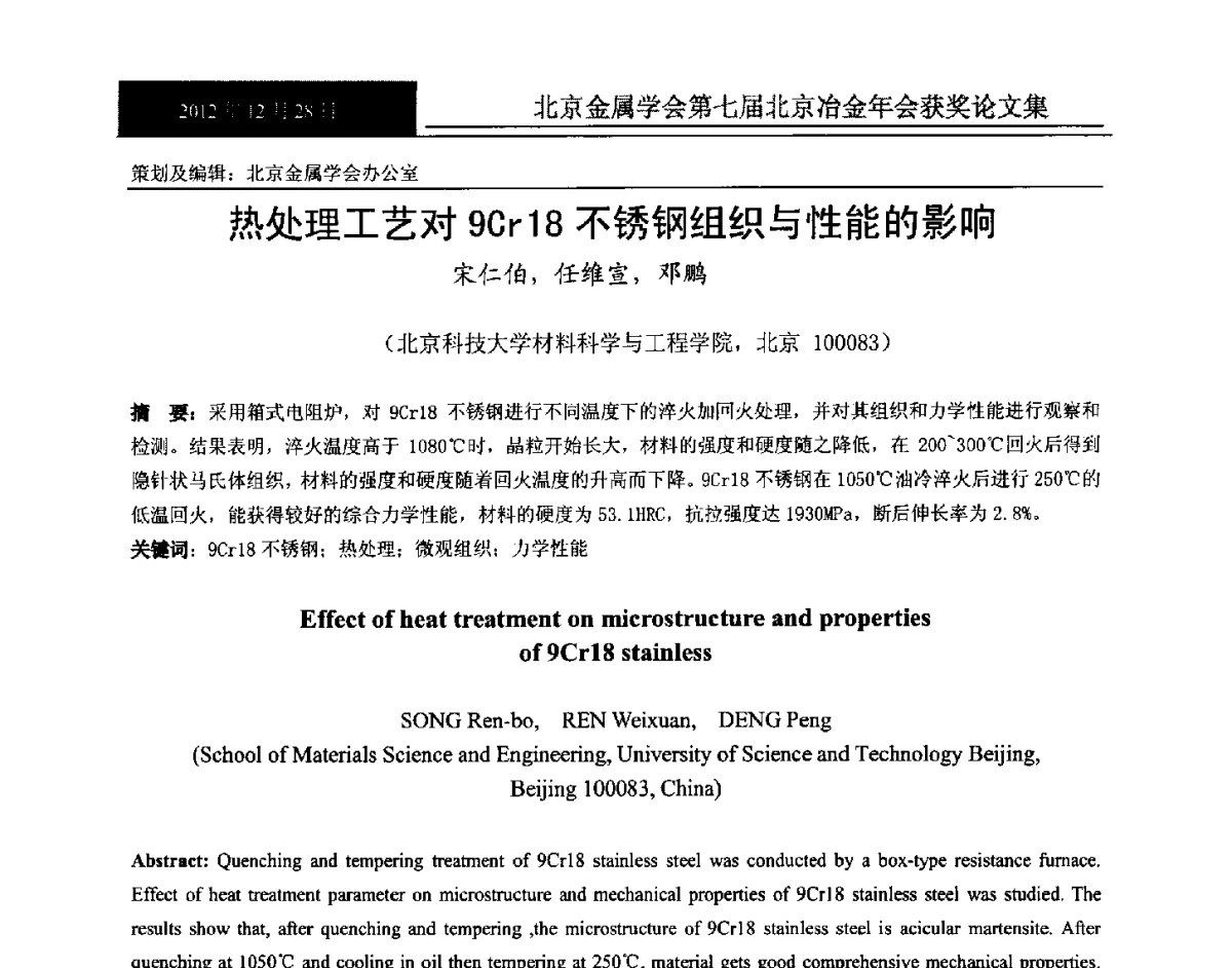热处理工艺对9Cr18不锈钢组织与性能的影响 - 北京金属学会第七届北京冶金年会