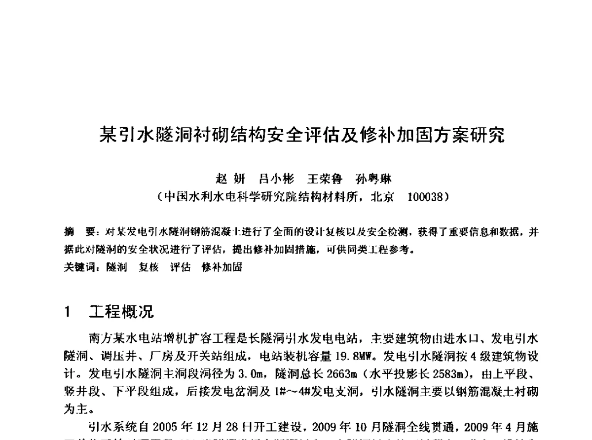 某引水隧洞衬砌结构安全评估及修补加固方案研究 - 中国水利学会水工专业委员会第十届年会