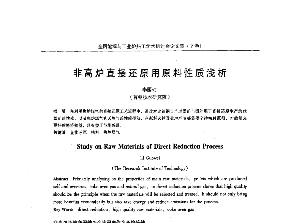 非高炉直接还原用原料性质浅析 - 华西冶金论坛第26届(厦门)会议——全国能源与工业炉热工学术研讨会