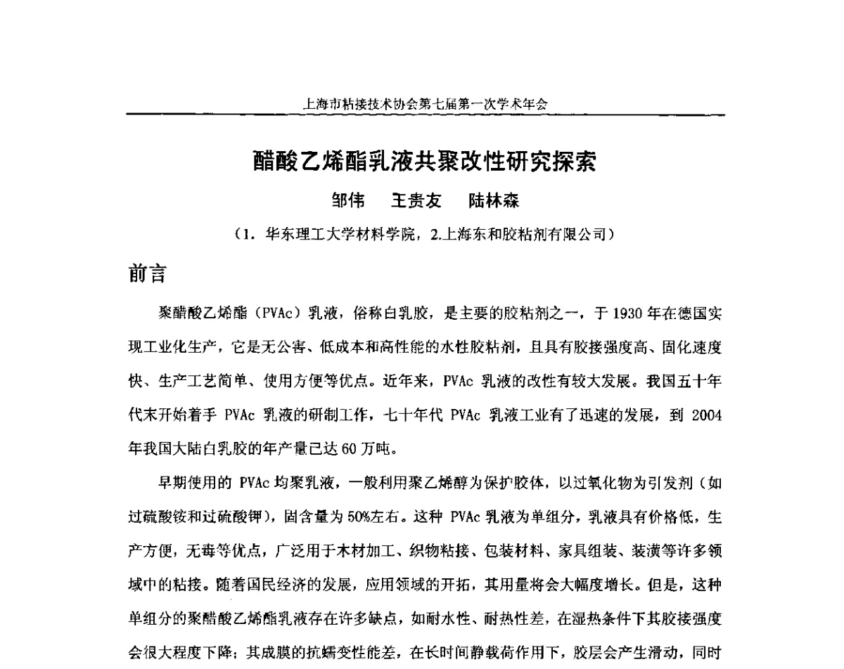 醋酸乙烯酯乳液共聚改性研究探索 - 上海市粘接技术协会第七届第一次学术年会暨2011工博会科技论坛——先进制造业用胶粘剂的国产化技术研讨会