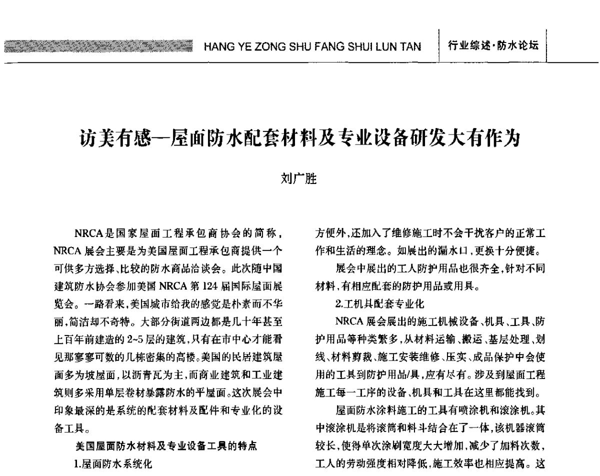 访美有感-屋面防水配套材料及专业没备研发大有作为 - 全国第十三次防水材料技术交流大会