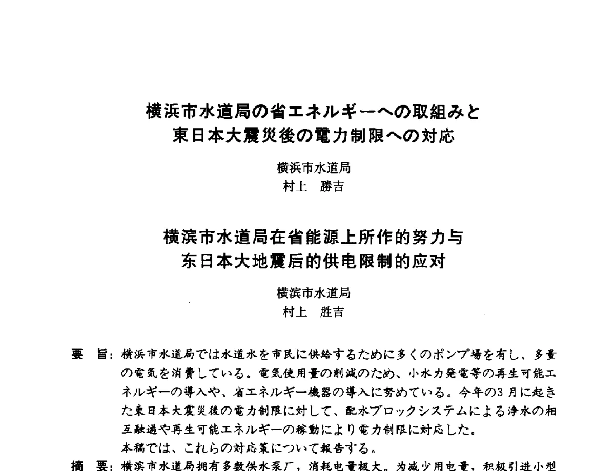 横滨市水道局在省能源上所作的努力与东日本大地震后的供电限制的应对 - 第11届中日供水技术国际交流会