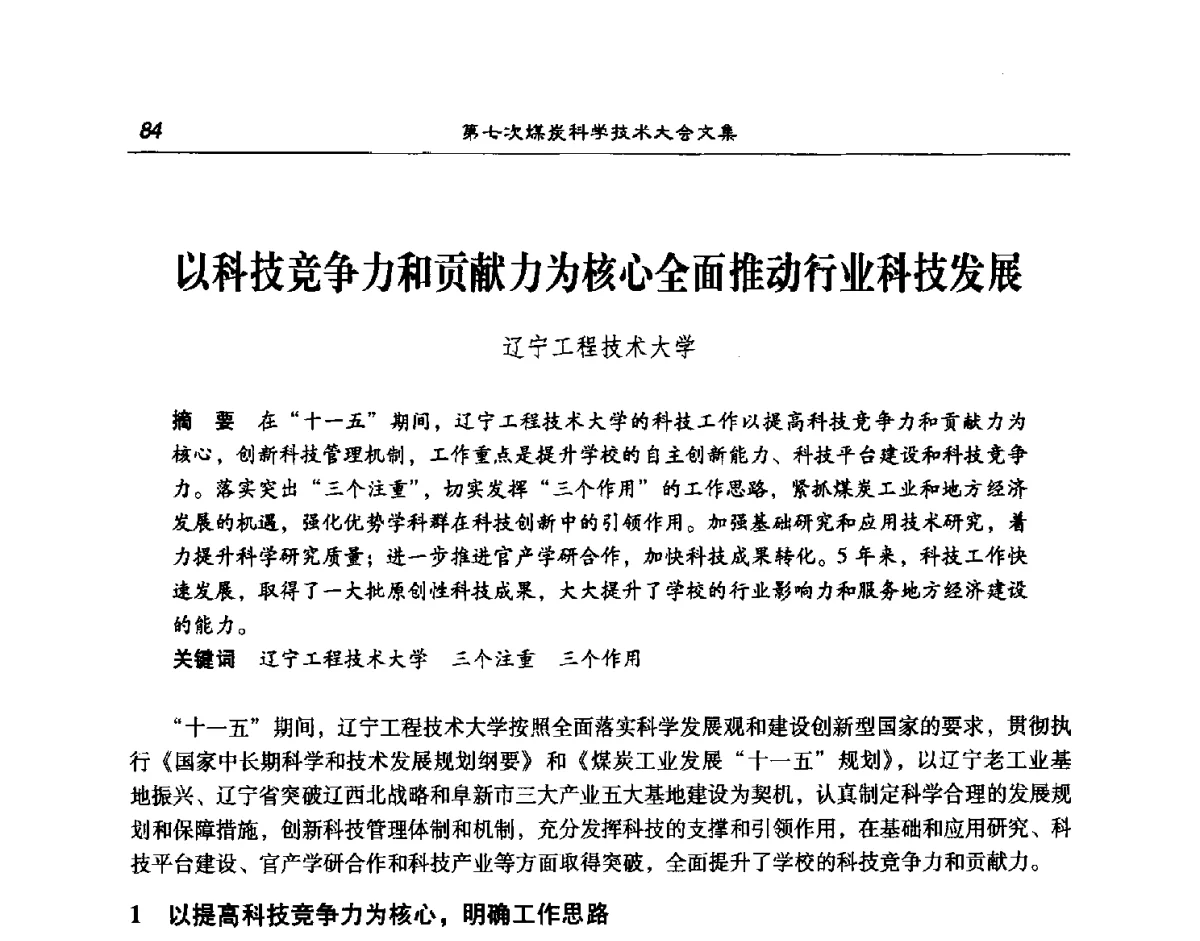 以科技竞争力和贡献力为核心全面推动行业科技发展 - 第七次煤炭科学技术大会
